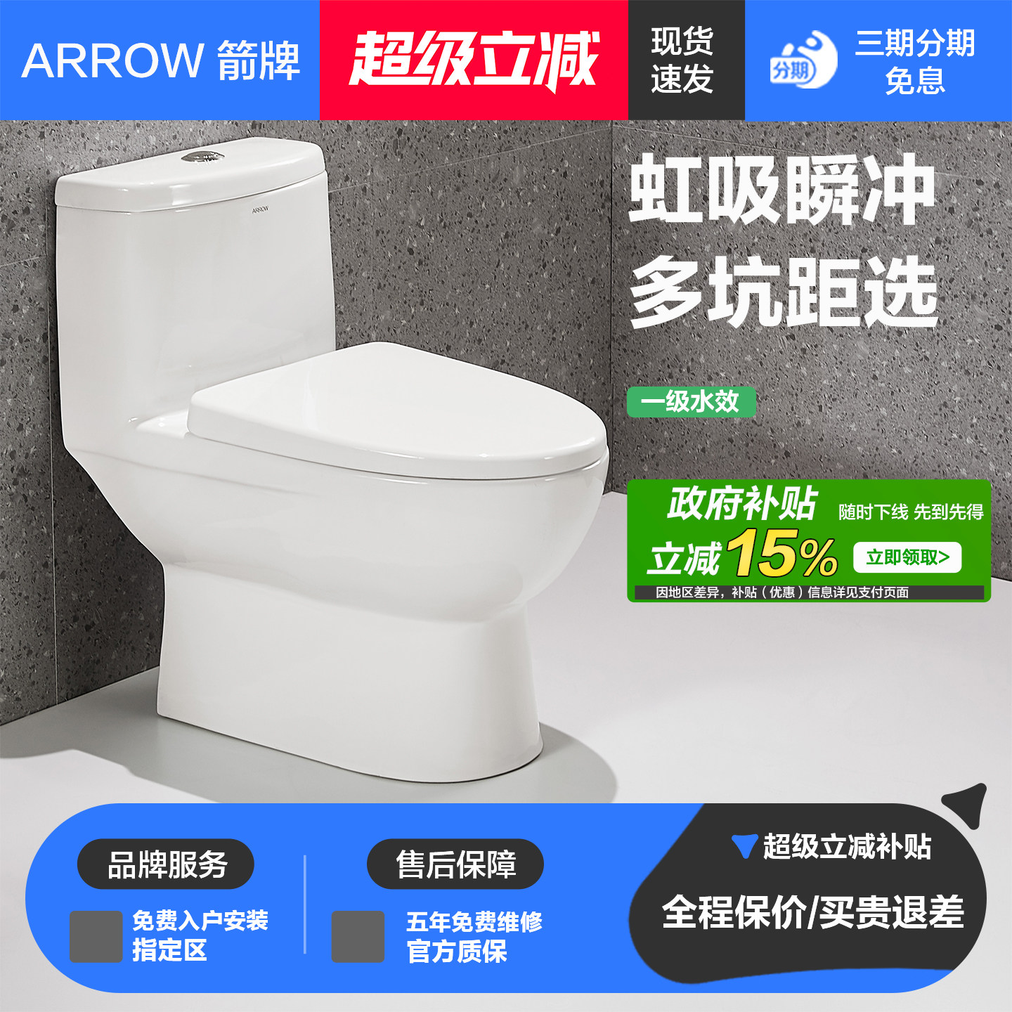 【政府补贴20%】箭牌马桶 家用节水喷射虹吸式马桶墙排坐式坐便器