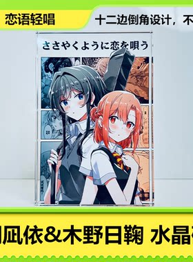 朝凪依&木野日鞠恋语轻唱周边亚克力水晶砖二次元手办动漫立牌
