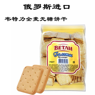 俄罗斯进口无糖饼干韦特力品牌零食代餐早餐食品营养健康400g 包邮