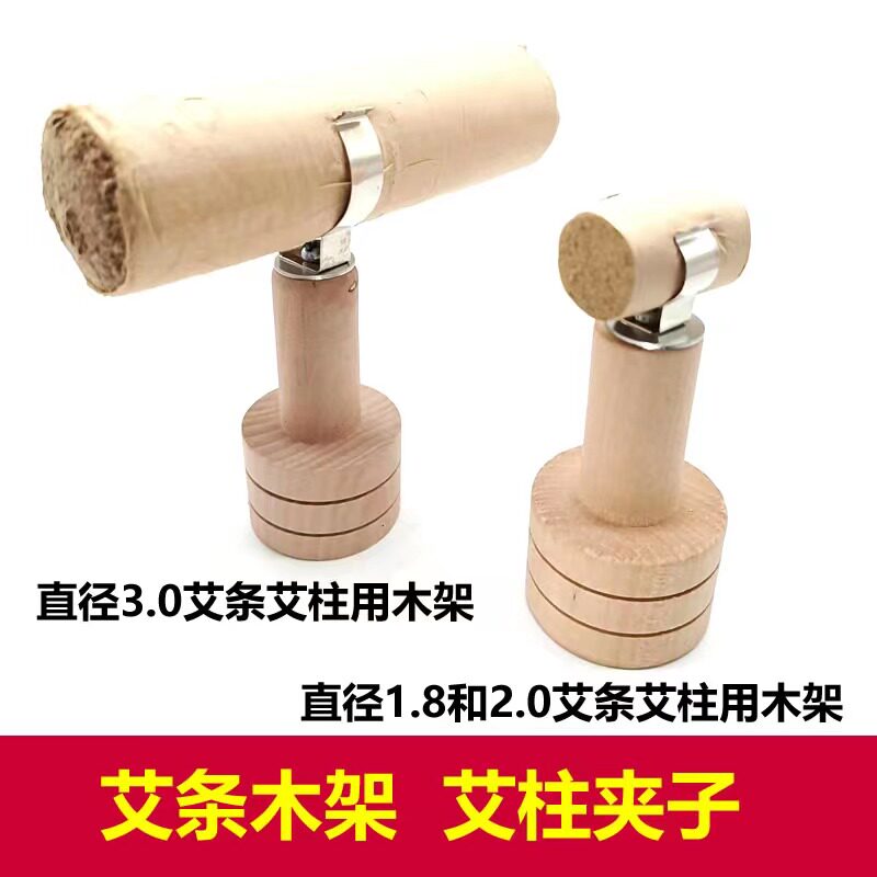 艾条木架艾条艾柱支撑架艾灸夹子家用艾草条立式架子防烫延长支架