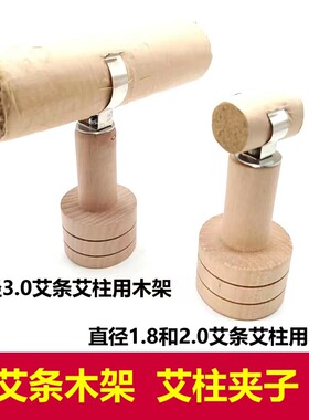 艾条艾柱木架艾灸夹子立式防烫架