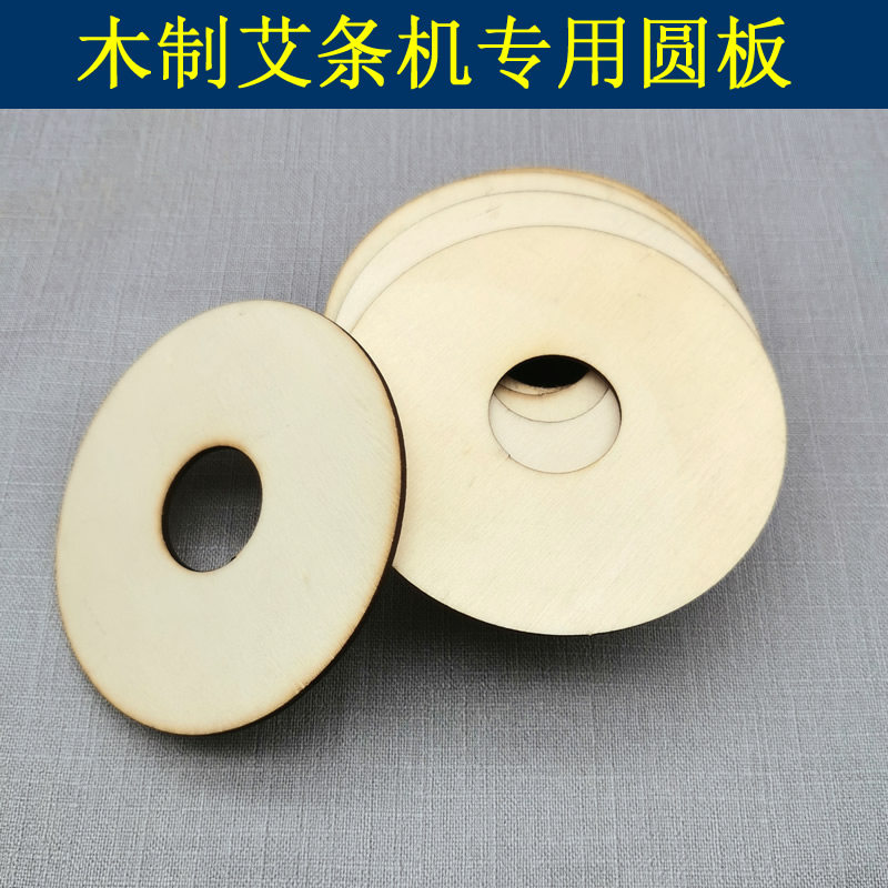 艾灸配件艾条机专用配件圆板木制带孔圆片家用卷艾绒条辅助工具
