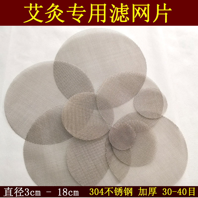 艾灸滤网片圆形304不锈钢加厚艾灰过滤网 葫芦灸定位灸网筛补漏网