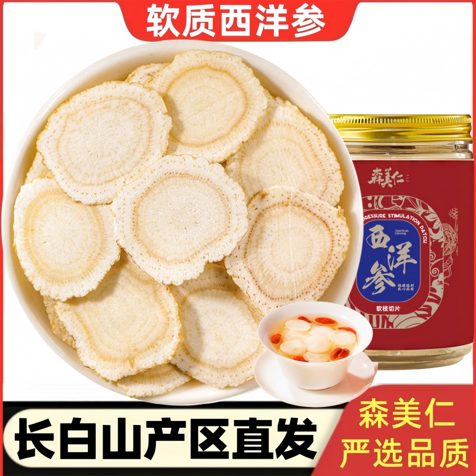 长白山西洋参片正品花旗参含片正宗低残软质片泡水煲汤吉林人参片