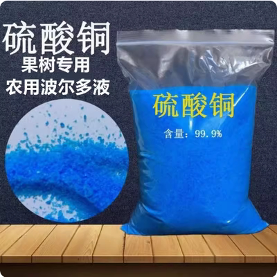 硫酸铜晶体波尔多液土壤水稻果树专用蓝矾杀菌剂柑橘葡萄树辣椒用