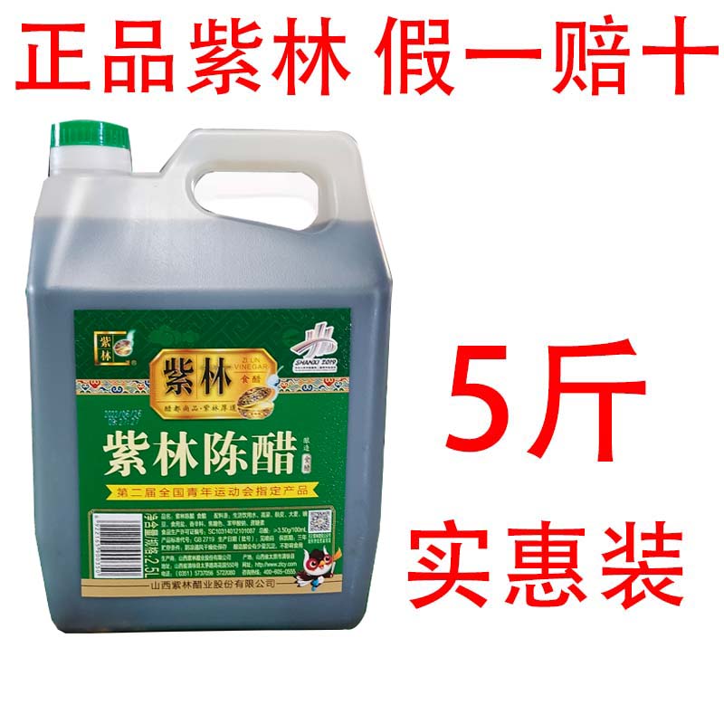 正宗紫林陈醋山西老陈醋2.5升家庭实惠装酿造3.5度炒菜凉拌饺子醋