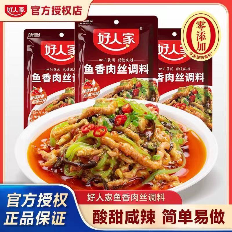 正品好人家鱼香肉丝调料100g零添加鱼香茄子鱼香豆腐调料家用装