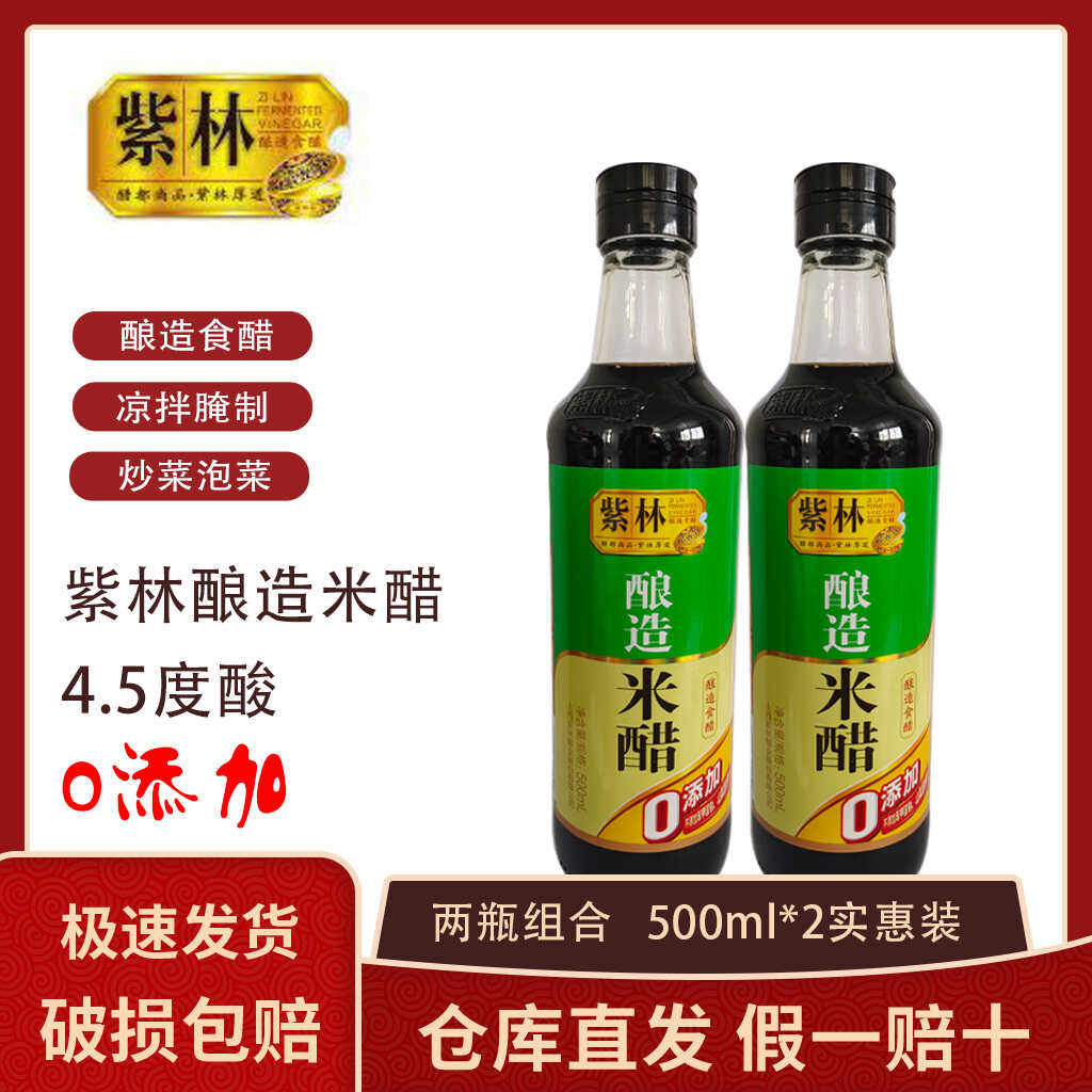 正宗紫林酿造米醋零添加酿造食醋500/ml瓶装凉拌炒菜点蘸饺子醋