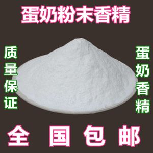 蛋奶粉末香精食用粉末香精烘焙原料食品添加剂钓鱼香精蛋奶香精