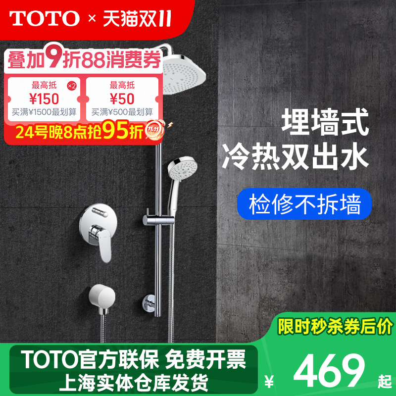 TOTO埋墙式暗装组合花洒