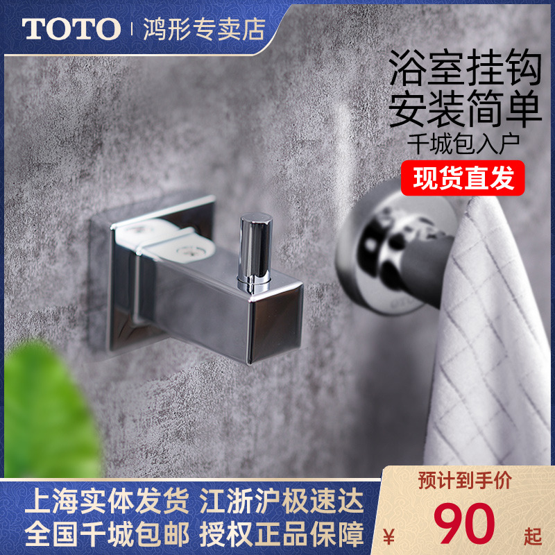 toto挂钩yrh408c衣钩金属卫生间