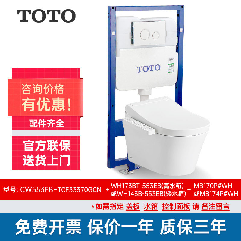 TOTO挂墙智能马桶CW553RB+33370