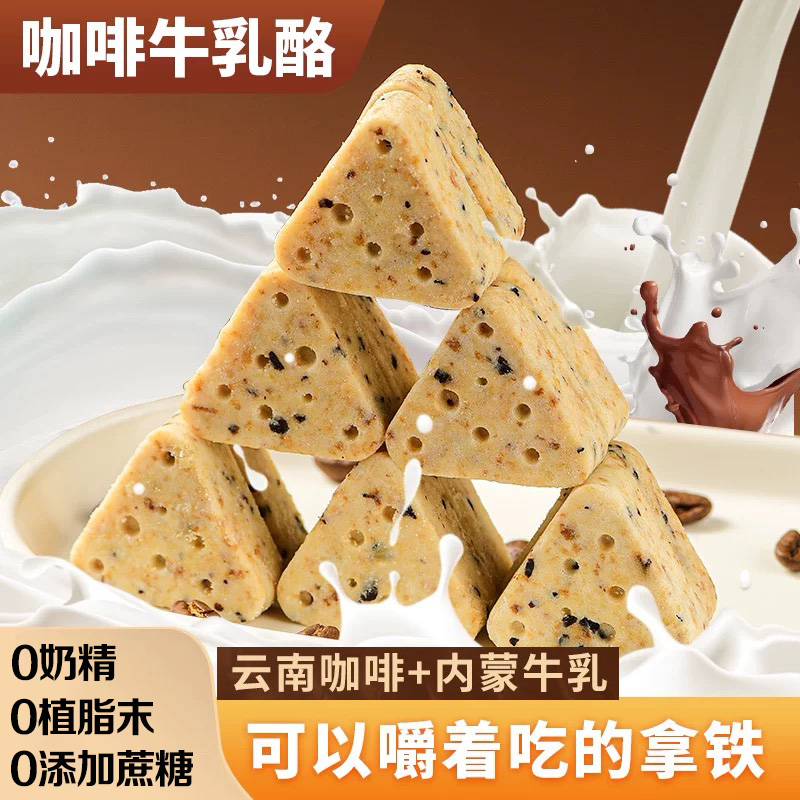 咖啡牛乳酪生椰拿铁无蔗糖咖啡零食牛奶糕奶酪办公室零食内蒙特产