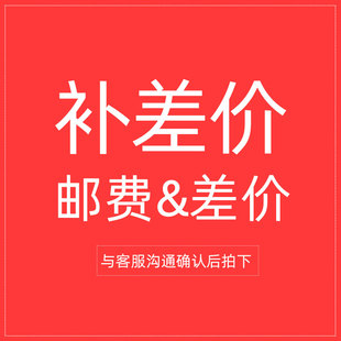 运费差价 与客服联系确认再拍 商品差价