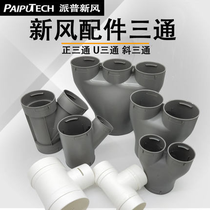 新风系统配件U型三通新风pe管三通160变110变75一分二变径三通