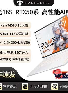 MACHENIKE 曙光 16S星釉白16寸AI办公游戏笔记本电脑锐龙R9独显