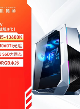 机械师台式机主机电脑F117-V B660M/i5-13600K/RTX3060Ti 8G/水冷