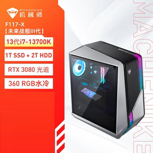 机主机电脑F117 13700K RTX3080显卡360水冷 Z690 机械师台式