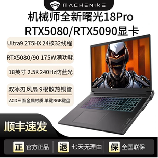 MACHENIKE 机械师 游戏本曙光18Pro Ultra9 275HX RTX5080移动Ai