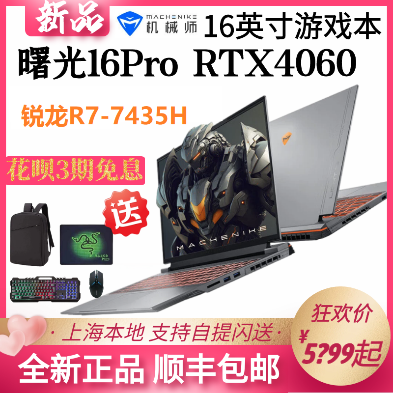 机械师R7-7435HRTX4060满血165Hz