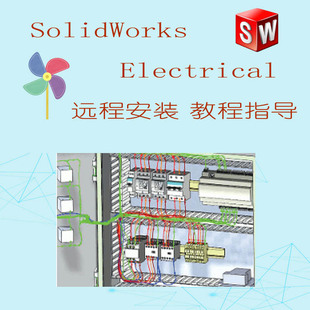 SolidWorks电气 Electrical 安装视频教程各版本