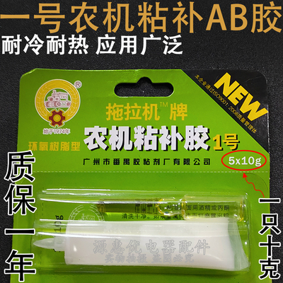 番禺拖拉机1号农机粘补胶农机胶 固化型黏胶剂AB胶白色10克一只