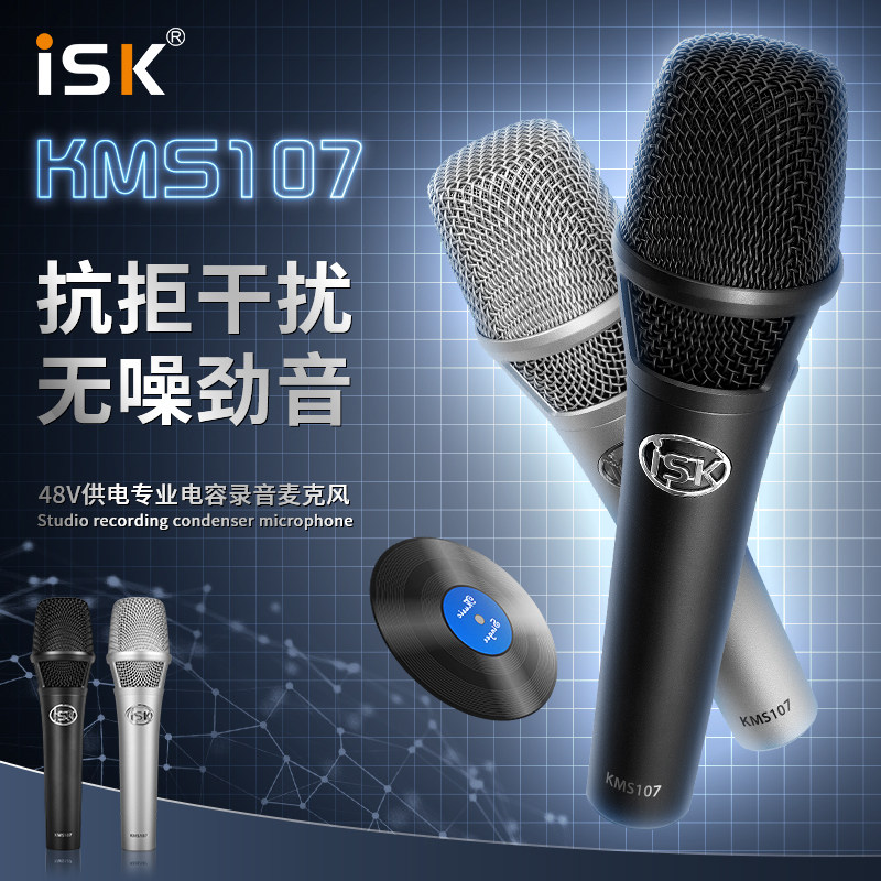ISK KMS107电容麦克风麦克风/话筒