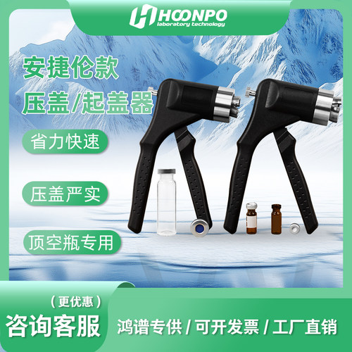 顶空瓶手动压盖器进样器压盖器
