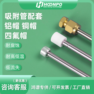 采样管吸附管管帽四氟密封帽岛津上机帽四氟卡套帽密封黄铜帽铝帽