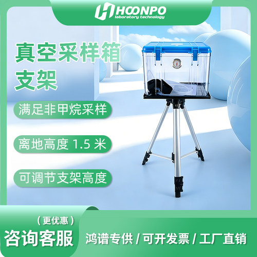 非甲烷总烃真空采样箱支架140cm