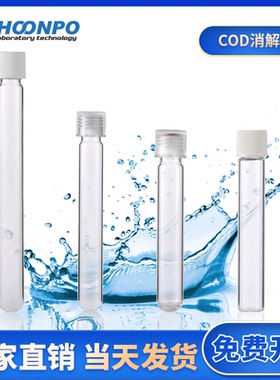 10/15m COD消解管12ml水质比色管16*100mm玻璃试管耐高温替代哈希