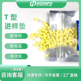 气相色谱 进样垫7*5mm T型垫 岛津进样垫 安捷伦硅胶垫 福立仪器