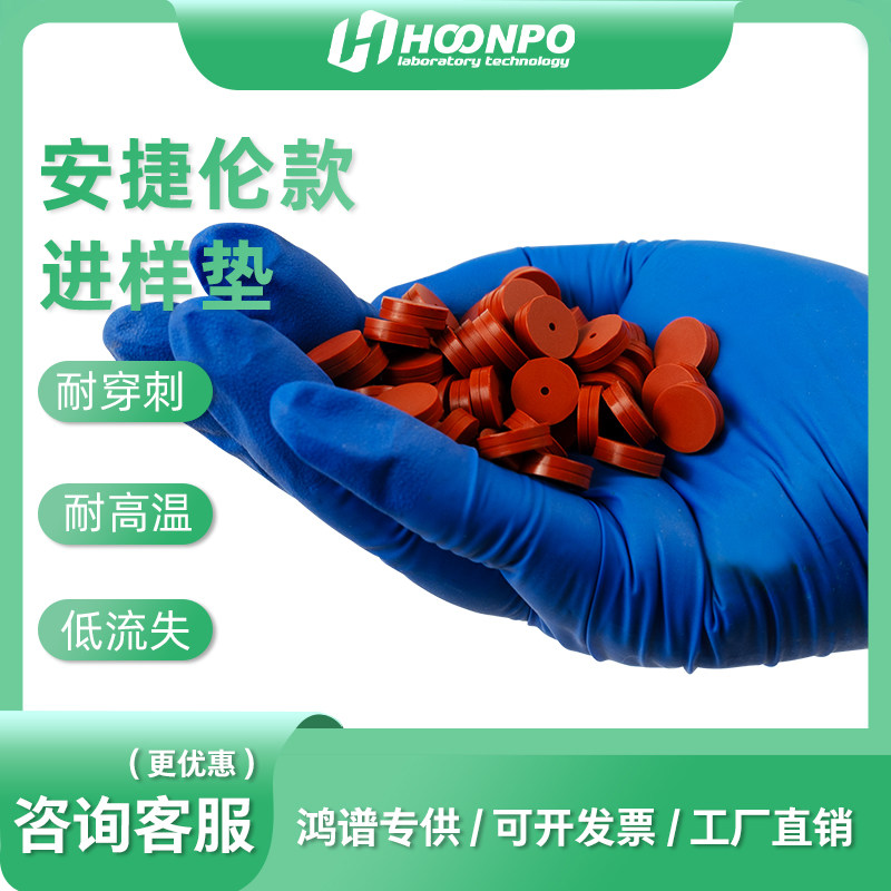 进样垫气相色谱仪用橘色耐高温