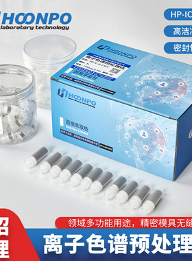 离子色谱SPE柱 固相微萃取柱 离子色谱预处理柱 Na柱 C18柱 RP柱