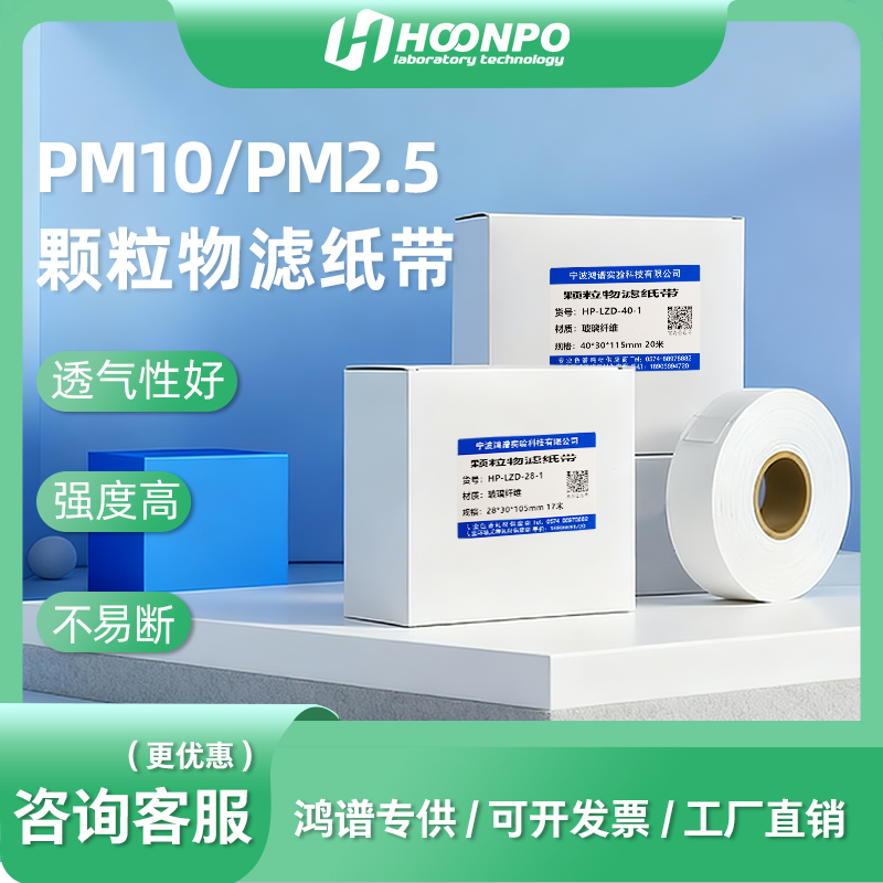 玻璃纤维滤纸带PM10/PM2.5颗粒物