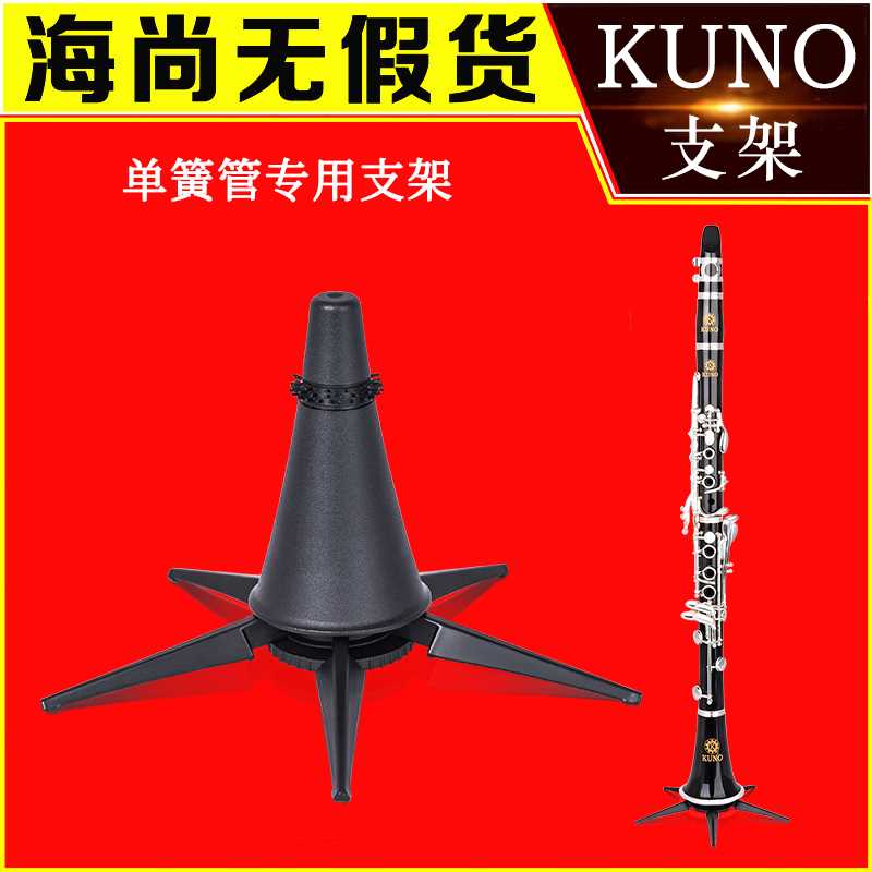 九野单簧管支架黑管乐器配件演奏专用架子展示架可折叠KUNO