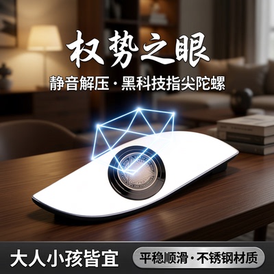 权势之眼不锈钢手指陀螺解压玩具