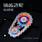指尖陀螺链齿飞轮机械联动链条齿轮黑科技金属不锈钢成人解压玩具