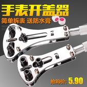 扳手 钟表维修拆卸换电池修表工具套装 万能开表器 手表后盖开盖器