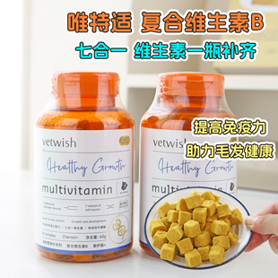 vetwish唯特适宠物复合维生素B补充营养皮肤掉毛美毛牛磺酸猫犬用