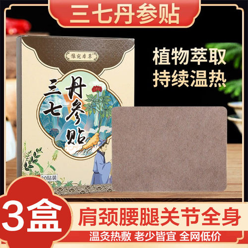 三七丹参贴肩周通用膏贴肩周肩膀肩袖损伤拉伤抬臂困难专用膏贴