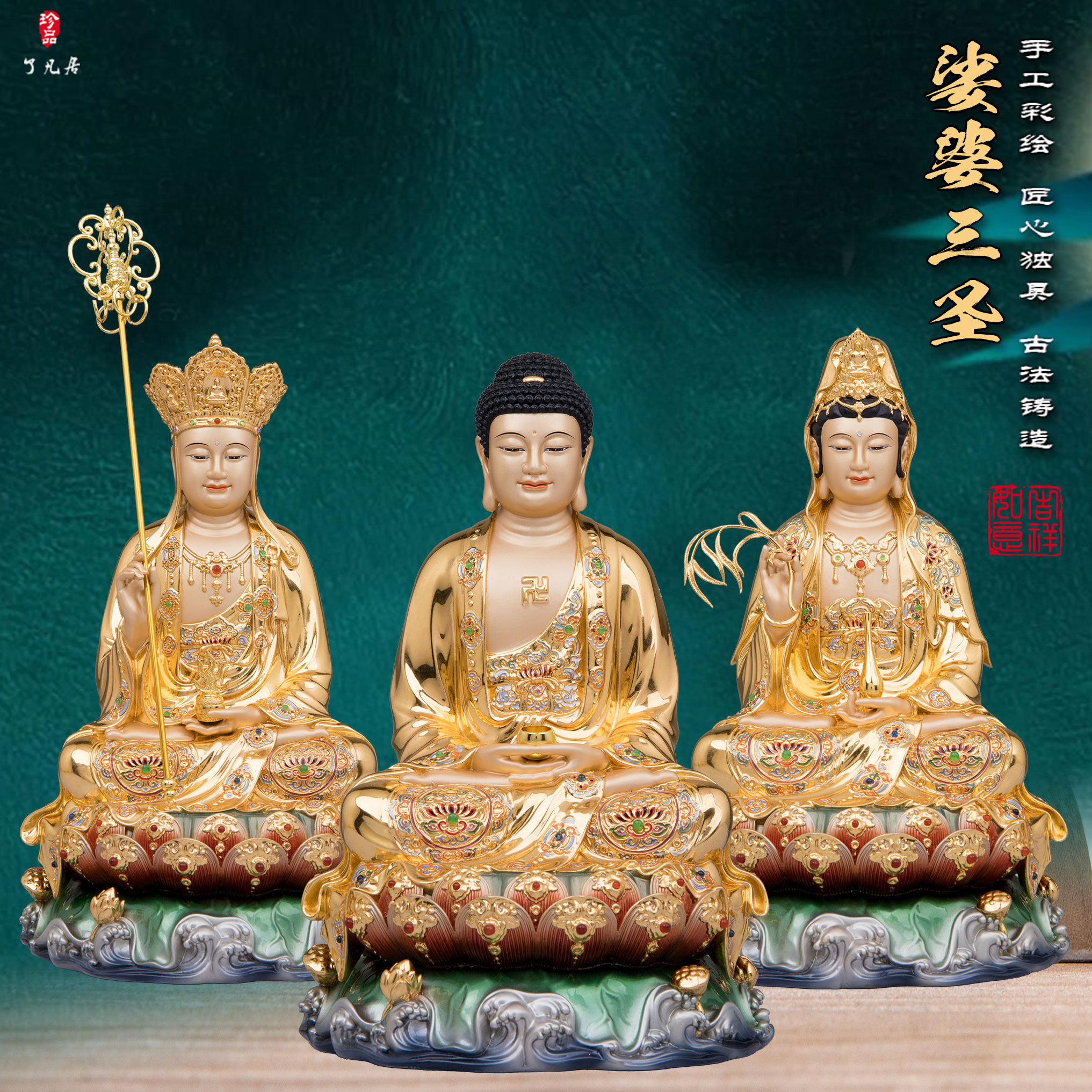 了凡居婆娑三圣摆件黄铜