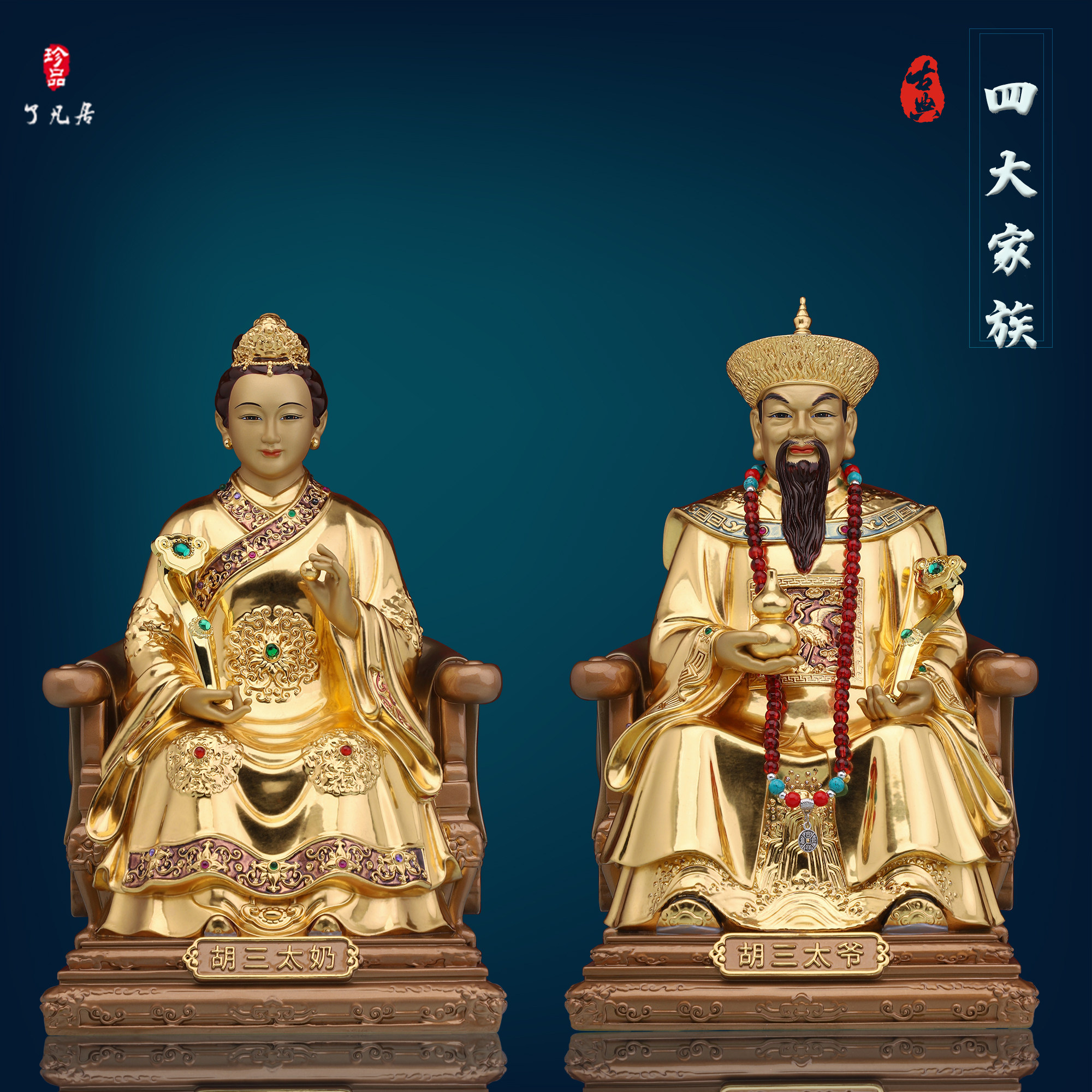 胡三黄三太爷太奶神像常蟒太爷太奶纯铜贴金东北四大家族供奉摆件