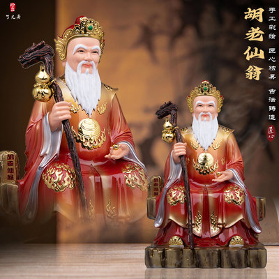 胡老仙翁神像摆件树脂