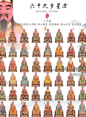 居家神像神像居家供奉六十甲子
