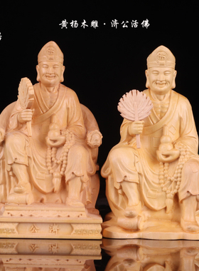 4寸黄杨木佛像道济和尚车饰摆件