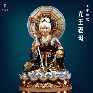 无生老母神像圣丰纯铜家用供奉送长辈中式梨骊山无声无极老母摆件