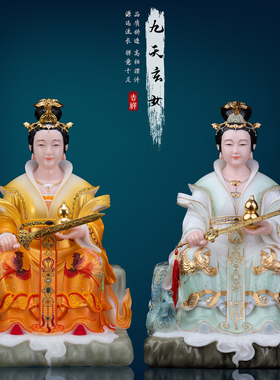 客厅心造帝一石材九天玄女神像