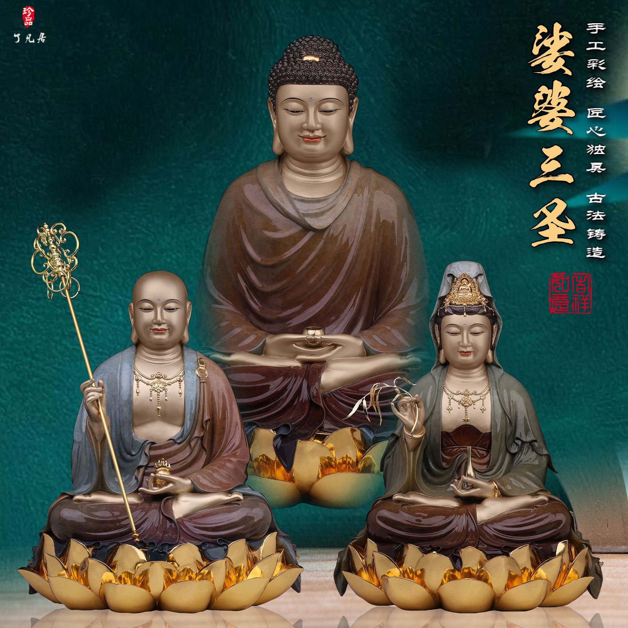 了凡居纯铜娑婆三圣观音地藏三宝释迦牟尼佛高温着色佛像供奉摆件