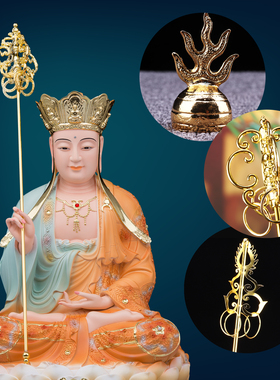 合金地藏王菩萨像配件